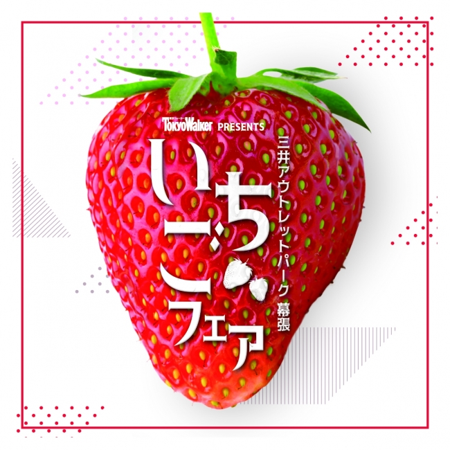 三井アウトレットパーク 幕張 主催 いちごフェア 開催決定 Pr Times プレスリリース 海浜幕張新聞