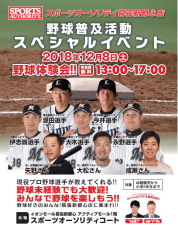 プロ野球選手が子どもたちに直接指導 スポーツオーソリティ幕張新都心店 野球普及活動スペシャルイベント 開催 Pr Times プレスリリース 海浜幕張新聞